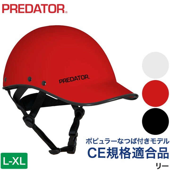 楽天市場】ヘルメット パックラフト PREDATOR (プレデター) リー L-XL 
