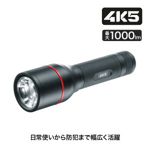 4K5 (フォーケーファイブ) フラッシュライト PL1000 4580313199531 高出力ライト 防塵防水 ハンディライト 軽量 夜間作業用 暗所作業用 携帯ライト