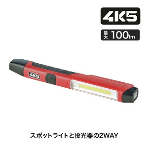 4K5 (フォーケーファイブ) LEDペンライト PN100 4580313199555 小型ライト 暗所作業用 ハンディライト ポケットライト 軽量ライト 夜間作業用 作業用懐中電灯