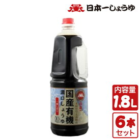 【エントリーで最大100%バック】 岡直三郎商店 日本一しょうゆ 登録商標一番しぼり 1.8L 業務用6本セット 醤油 濃口 国産 有機 大豆 木桶 調味料 群馬