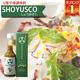 【エントリーで最大100%バック】 岡直三郎商店 日本一 SHOYUSCO(しょうゆすこ)【商標登録済】 醤油 国産 有機 大豆 バルサミコ酢 ピザ パスタ