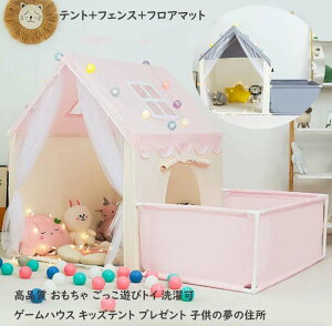 高品質 キッズテント 子供テント 新作 プレイテント ままごと ごっこ遊びトイ プリンセスの城型 プリンセステント 洗濯可 テント+フェンス+フロアマット 小屋 PVCブラケット おもちゃ ゲ