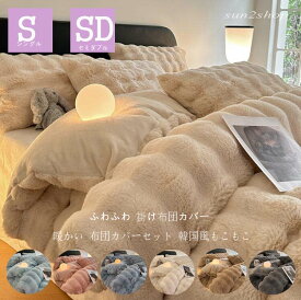布団カバーセット シングル ふわふわ 布団カバー フランネル 寝具カバーセット 3点セット 厚手起毛 もこもこ セミダブル 掛け布団カバー 可愛い 敷布団カバー シーツセット 韓国風 フラットシーツ 姫系 高品質 150*200 ベッド用品 快眠 ベッドカバー 新生活一人暮らし