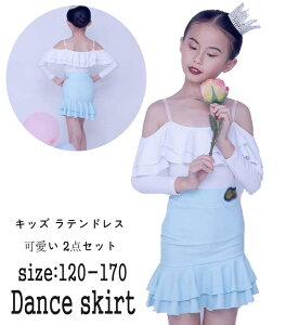 キッズ 女の子 ルンバ ラテン 子供 ラテンドレス ワルツ 社交ダンス ドレス 高品質 ジュニア 練習着 社交ダンス衣装 サンバ衣装 2点 ダンスウェア タンゴ ダンドレス 競技用可愛い フラメン