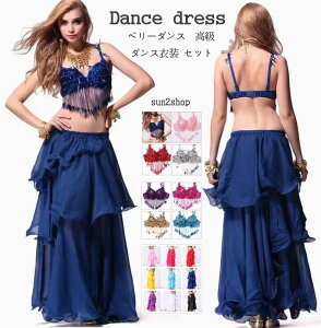 ベリーダンス 2点セット トップス+スカート 社交ダンス ジャスミン風 スカートセット レディース 高級 ダンス衣装 セット 仮装 パーティー レッスン着 コスチューム アラジン 練習着 イン