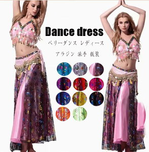 社交ダンス ベリーダンス ジャスミン風 レディース ダンス衣装 セット 高級 インドダンス 豪華 3点セット トップス+スカート+ヒップスカーフ パーティー スカートセット レッスン着 アラジ