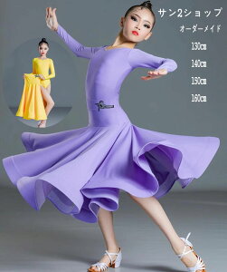 社交ダンス ドレス 競技用のドレス 2点セット 子供 ダンスウェア 大量注文可 可愛い 社交ダンス衣装 女の子 フラメンコ ダンドレス モダンドレス ジュニア キッズダンス 着痩せ スタンダー