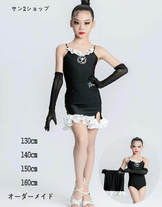 社交ダンス ドレス ラテン ルンバ 練習着 超可愛い 女の子 社交ダンス衣装 ジュニア ラテンドレス 2点 競技用 フラメンコ サンバ衣装 キッズ ダンドレス 高品質 タンゴ ワルツ ダンスウェア