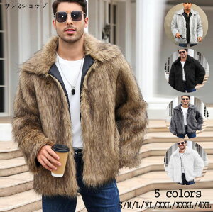 【送料無料】男性 ボリュームファー 高級 ボアコート 保温 メンズ 毛皮コート 暖かい おしゃれ あったか 厚手 上品 秋冬アウター フェイクファー 上着 コート ファーコート 人気 ゆったり 秋