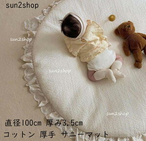 【送料無料】厚手 サニーマット オーガニックコットン使用 カバーのみ洗える ラウンドマット ラウンドマット ベビーマット イブルマット ラグマット プレイマット お昼寝マット カバーの