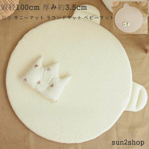 【送料無料】ラウンドマット ラウンドマット ベビーマット 厚手 サニーマット ラグマット プレイマット オーガニックコットン使用 洗える イブルマット ギフト 直径100CM 厚さ3.5CM キルトラ