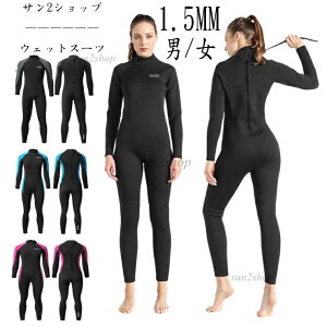 【送料無料】1.5MM ウェットスーツ おしゃれ バックジップ ダイビング サーフィン 長袖 メンズ レディース シュノーケリング マリンスポーツ 防寒保温 男性 女性 フルスーツ セミドライ ダイ