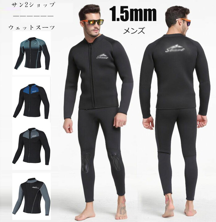 楽天市場】【送料無料】1.5mm ウェットスーツ 2点セットメンズ 