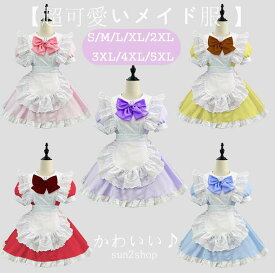 おすすめ 超可愛い～ レディース メイド 豪華セット ワンピース 女性 仮装 カチューシャ付き コスプレ メイド服 カワイイ コスチューム 衣装 リボン ロリータ 男ウケ メイドカフェー ハロウィン 蝶結ぶ コス こすぷれ 喫茶店 学園祭 文化祭 大きいサイズ ピンク 黒 S-5XL