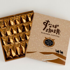 すなば珈琲 カフェショコラクランチ コーヒー チョコ スイーツ ギフト チョコレート菓子 お取り寄せ ギフト プレゼント 個包装