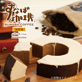 すなば珈琲バームクーヘン　バームクーヘン スイーツ お菓子 洋菓子 ギフト プレゼント お取り寄せ