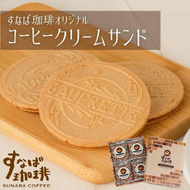 すなば珈琲コーヒークリームサンド　　コーヒー ゴーフル 洋菓子 個包装 鳥取 手土産 お返し プレゼント 日持ち