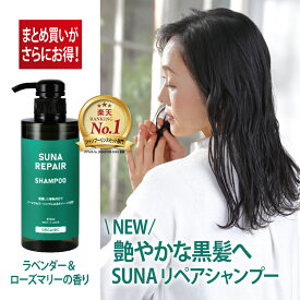 【最大28%OFF&ポイント3倍】染めない白髪ケア 新登場 suna repair スーナ リペア シャンプー オーガニックゼン アミノ酸 ラベンダー＆ローズマリー 400ml タラタンニン 白髪対策 低刺激 ダメージ補修 うるサラ ノンシリコン ノンジアミン 男女 ミニパウチ付 父の日 頭皮改善