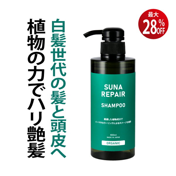 最大28%OFF 5日限定クーポン 染めない白髪ケア 白髪対策 SUNA (スーナ) アミノ酸 リペアシャンプー ラベンダー ローズマリー 400ml タラタンニン 低刺激 ノンシリコン ダメージ補修 うるサラ ボリュームキープ フケ かゆみ オーガニック 保湿 サロン品質【送料無料】