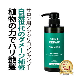 染めない白髪ケア 白髪対策 SUNA (スーナ) アミノ酸 リペアシャンプー ラベンダー&ローズマリー 400ml タラタンニン 低刺激 ノンシリコン ダメージ補修 うるサラ ボリュームキープ フケ かゆみ オーガニック 保湿 サロン品質【男女兼用／最大1000円OFFクーポン+P3倍】