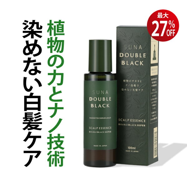 最大27%OFF 5日限定クーポン 染めない白髪ケア 白髪対策 ハリコシ ボリュームアップ SUNA (スーナ) スカルプエッセンス ダブルブラックスーパー 100ml タラタンニン配合 頭皮美容液 オーガニック 低刺激 保湿 サロン品質【楽天1位／男女兼用／送料無料】