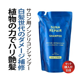 染めない白髪ケア 白髪対策 SUNA (スーナ) アミノ酸 リペアシャンプー 詰め替え用 350ml ゆずシトラス タラタンニン配合 低刺激 ノンシリコン ハリコシ ダメージ補修 うるサラ 保湿 オーガニック 頭皮ケア サロン品質【男女兼用／最大1000円OFFクーポン+P3倍】