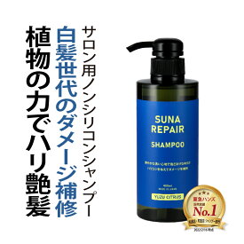 染めない白髪ケア 白髪対策 SUNA (スーナ) アミノ酸 リペアシャンプー ゆずシトラス 400ml タラタンニン 低刺激 ノンシリコン ダメージ補修 うるサラ ボリュームキープ フケ かゆみ ニオイ対策 オーガニック 保湿 サロン品質【男女兼用／最大1000円OFFクーポン+P3倍】