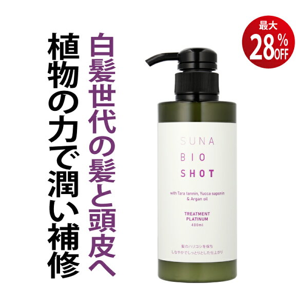 最大28%OFF 5日限定クーポン 染めない白髪ケア 白髪対策 SUNA (スーナ) トリートメント プラチナム 400ml タラタンニン配合 アルガンオイル 補修 保湿 頭皮ケア ハリコシ ツヤ髪 うねり パサつき 低刺激 サロン品質【男女兼用／送料無料】