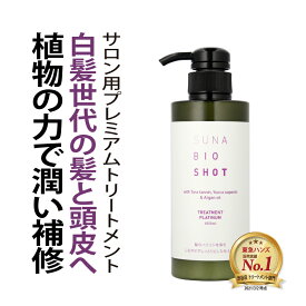染めない白髪ケア 白髪対策 SUNA (スーナ) トリートメント プラチナム 400ml タラタンニン配合 アルガンオイル 補修 保湿 頭皮ケア ハリコシ ツヤ髪 うねり パサつき 低刺激 サロン品質【最大1000円OFFクーポン+P3倍】