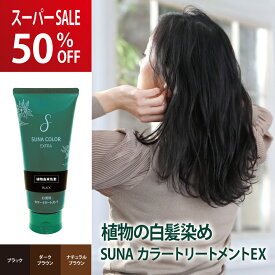 楽天1位 白髪染め カラートリートメントEX 植物由来 天然色素 低刺激 ノンジアミン ノンパラベン 合成染料不使用 シコニン オーガニック 白髪 ノンシリコン 簡単白髪ケア 白髪染めトリートメント スーナ 送料無料 男女兼用【最大500円OFFクーポン+P3倍】