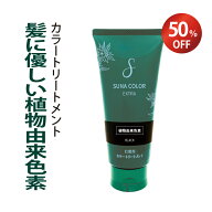 50%OFF 開始4時間限定クーポン 楽天1位 白髪染め カラートリートメントEX 植物由来 天然色素 低刺激 ノン…