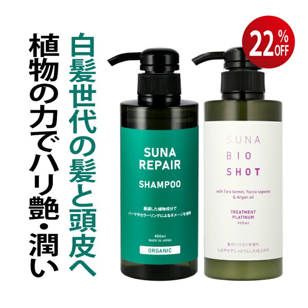 22%OFF 5日限定クーポン 染めない白髪ケア 白髪対策 SUNA (スーナ) リペアシャンプー トリートメントプラチナム セット 各400ml ラベンダーローズマリー タラタンニン配合 低刺激 アミノ酸系 ダメージ補修 保湿 ハリコシ オーガニック サロン品質 男女兼用 送料無料