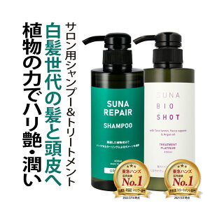 染めない白髪ケア 白髪対策 SUNA (スーナ) リペアシャンプー & トリートメントプラチナム セット 各400ml ラベンダー&ローズマリー タラタンニン配合 低刺激 アミノ酸系 ダメージ補修 保湿 ハリ