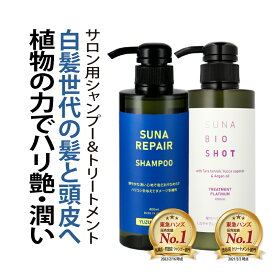 染めない白髪ケア 白髪対策 SUNA (スーナ) リペアシャンプー (ゆずシトラス) & トリートメントプラチナム セット 各400ml タラタンニン配合 低刺激 アミノ酸系 ダメージ補修 保湿 ハリコシ オーガニック サロン品質【男女兼用／送料無料／最大1000円OFFクーポン+P3倍】