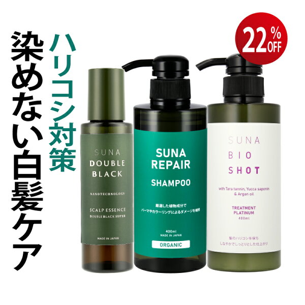 22%OFF 5日限定クーポン 染めない白髪ケア 白髪対策 SUNA (スーナ) スタートセット スカルプ 100ml & シャンプー 400ml (ラベンダー&ローズマリー) & トリートメント 400ml タラタンニン配合 低刺激 ハリコシ 保湿 頭皮ケア サロン品質【男女兼用／送料無料】