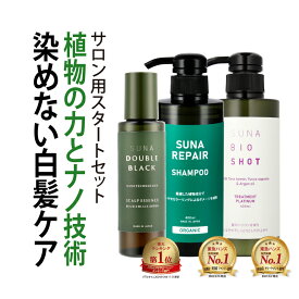 染めない白髪ケア 白髪対策 SUNA (スーナ) スタートセット スカルプ 100ml & シャンプー 400ml (ラベンダー&ローズマリー) & トリートメント 400ml タラタンニン配合 低刺激 ハリコシ 保湿 頭皮ケア サロン品質【男女兼用／送料無料／最大1000円OFFクーポン+P3倍】