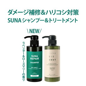 【ポイント5倍】染めない白髪ケア 新登場 suna repair スーナ リペア シャンプー オーガニックゼン+トリートメント 各400ml タラタンニン ノンシリコン ノンジアミン ダメージ補修 フケかゆみ トラブル 低刺激 男女兼用 ミニパウチ付 送料無料