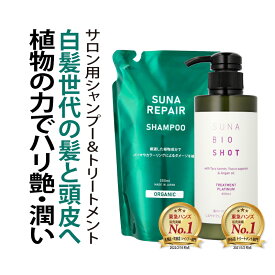 染めない白髪ケア 白髪対策 SUNA (スーナ) リペアシャンプー詰め替え用 350ml & トリートメントプラチナム 400ml セット ラベンダー&ローズマリー タラタンニン配合 低刺激 ダメージ補修 うねり 保湿 頭皮ケア オーガニック サロン品質【最大500円OFFクーポン】