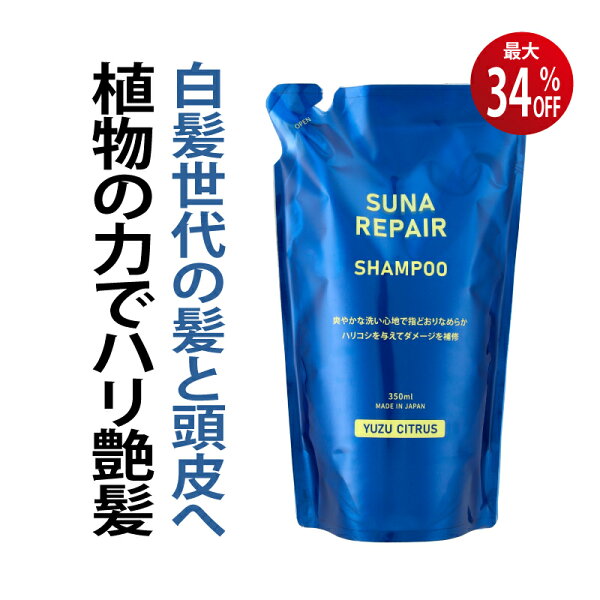最大34%OFF 5日限定クーポン 染めない白髪ケア 白髪対策 SUNA (スーナ) アミノ酸 リペアシャンプー 詰め替え用 350ml ゆずシトラス タラタンニン配合 低刺激 ノンシリコン ハリコシ ダメージ補修 うるサラ 保湿 オーガニック 頭皮ケア サロン品質【男女兼用】