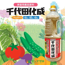 千代田化成1kgボトル プロ農家愛用!速効性中性肥料で収量&品質アップ!ガーデニング 花壇 自宅 庭 ベランダ菜園 家庭菜園 プランター 即効性 肥料 園芸肥料 高度化成肥料 高度化成 化成 元肥 追肥 液肥 葉面散布 野菜 花 芝 芝生 窒素 リン酸 加里
