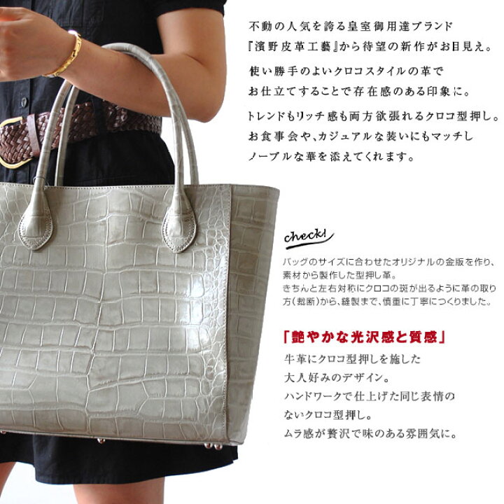 楽天市場】濱野 バッグ ドラマ 女優使用バッグ クロコ 型押し トート  