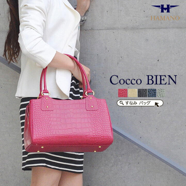 楽天市場】雑誌掲載 濱野 バッグ クロコ型押し きれいめ ハンドバッグ  