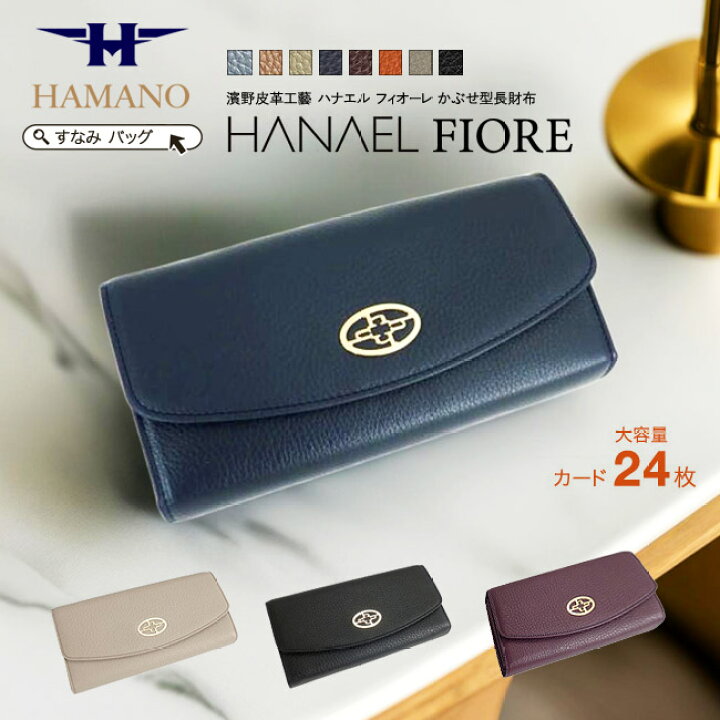 楽天市場 濱野 財布 長財布 レディース 本革 ブランド 濱野皮革工藝 フィオーレ かぶせ型長財布 ロングウォレット 濱野皮革 財布 本革 牛革 レザー 長財布 レディース 日本製 30代 40代 50代 ブランド 長財布 通販 ギフト フラップ長財布 セレブ ブランドバッグ Sunami 楽天市場 濱野 財布 長財布 レディース 本革 ブランド 濱野皮革工藝 フィオーレ かぶせ型長財布 ロングウォレット 濱野皮革 財布 本革 牛革 レザー 長財布 レディース 日本製 30代 40代 50代 ブランド 長財布 通販 ギフト フラップ長財布 セレブ ブランドバッグ Sunami