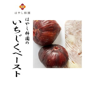 はやし柿園の冷凍 いちじくペースト