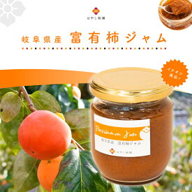 岐阜県産 富有柿 ジャム200g かきジャム 手作り