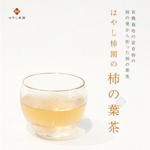 岐阜県産　柿農家の柿の葉茶　おためし　20日セット 送料無料