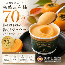 【送料無料】 贅沢 富有柿 ジェラート 岐阜県産 農家直営 シャーベット 氷菓 フルーツ スイーツ アイスクリーム ギフト 詰め合わせ お取り寄せ グルメ ご褒美 ホワイトデー 母の日 誕生日 プレゼント 熨斗対応 ポイント+5倍