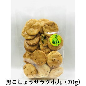 お煎餅 黒胡椒好きにはたまらないおせんべい 黒こしょうサラダ小丸 70g 国産米100％ 熨斗対応