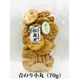 お煎餅 磯の香りが豊かなおせんべい 青のり小丸 70g 国産米100％ 熨斗対応