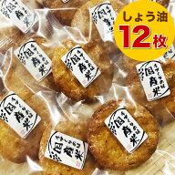 お煎餅 堅焼き しょう油せんべい 12枚セット 国産米100％ 個包装 ポスト投函 送料無料